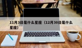 11月3日是什么星座（12月30日是什么星座）