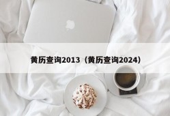 黄历查询2013（黄历查询2024）