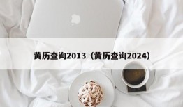 黄历查询2013（黄历查询2024）