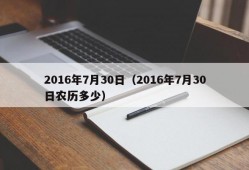 2016年7月30日（2016年7月30日农历多少）