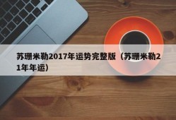 苏珊米勒2017年运势完整版（苏珊米勒21年年运）