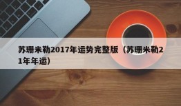 苏珊米勒2017年运势完整版（苏珊米勒21年年运）