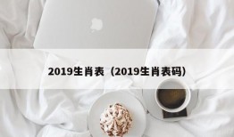 2019生肖表（2019生肖表码）