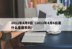 2012年4月6日（2012年4月6日是什么星座农历）