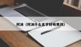 何沐（何沐什么名字好听男孩）