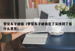 梦见车子被偷（梦见车子被偷走了又找到了是什么意思）