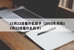 11月22日是什么日子（2012年农历11月22日是什么日子）