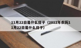 11月22日是什么日子（2012年农历11月22日是什么日子）