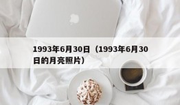 1993年6月30日（1993年6月30日的月亮照片）