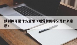 梦到掉牙是什么意思（睡觉梦到掉牙是什么意思）