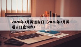 2020年3月黄道吉日（2020年3月黄道吉日查询表）