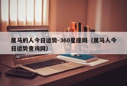 属马的人今日运势-360星座网（属马人今日运势查询网）