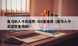 属马的人今日运势-360星座网（属马人今日运势查询网）