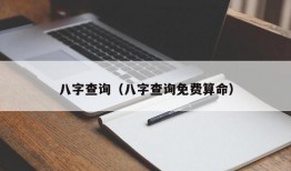 八字查询（八字查询免费算命）