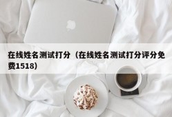 在线姓名测试打分（在线姓名测试打分评分免费1518）