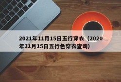 2021年11月15日五行穿衣（2020年11月15日五行色穿衣查询）