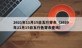 2021年11月15日五行穿衣（2020年11月15日五行色穿衣查询）