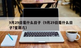 9月29日是什么日子（9月29日是什么日子?星期几）