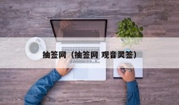 抽签网（抽签网 观音灵签）