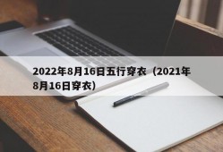 2022年8月16日五行穿衣（2021年8月16日穿衣）