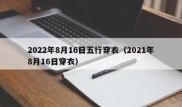 2022年8月16日五行穿衣（2021年8月16日穿衣）