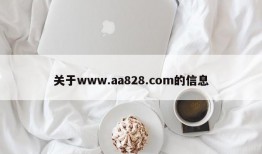 关于www.aa828.com的信息