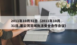 2011年10月31日（2011年10月31日,湄公河流域执法安全合作会议）