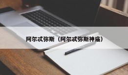 阿尔忒弥斯（阿尔忒弥斯神庙）