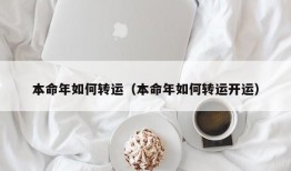 本命年如何转运（本命年如何转运开运）