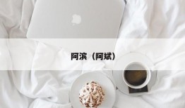 阿滨（阿斌）