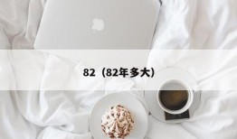 82（82年多大）