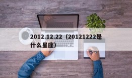 2012.12.22（20121222是什么星座）