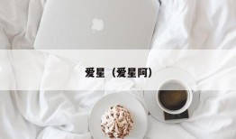 爱星（爱星阿）