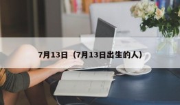 7月13日（7月13日出生的人）