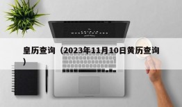 皇历查询（2023年11月10日黄历查询）