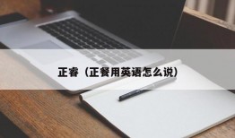 正睿（正餐用英语怎么说）