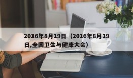 2016年8月19日（2016年8月19日,全国卫生与健康大会）