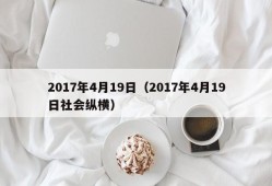 2017年4月19日（2017年4月19日社会纵横）