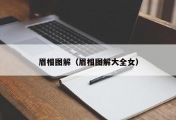 眉相图解（眉相图解大全女）