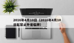 2016年4月10日（2016年4月10日起禁止外省临牌）