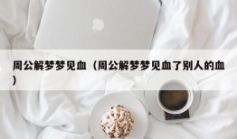 周公解梦梦见血（周公解梦梦见血了别人的血）