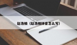 赵浩楠（赵浩楠拼音怎么写）