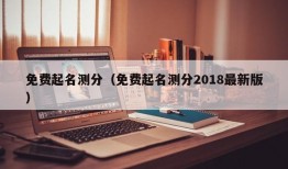 免费起名测分（免费起名测分2018最新版）