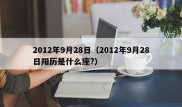 2012年9月28日（2012年9月28日阳历是什么座?）