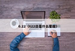 6.22（622日是什么星座）