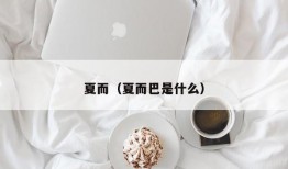 夏而（夏而巴是什么）