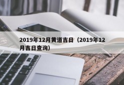 2019年12月黄道吉日（2019年12月吉日查询）