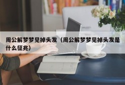 周公解梦梦见掉头发（周公解梦梦见掉头发是什么征兆）