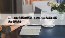 1963年农历阳历表（1963年农历阳历表对照表）