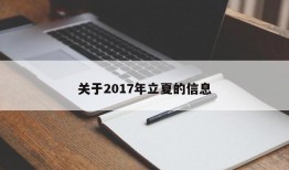 关于2017年立夏的信息